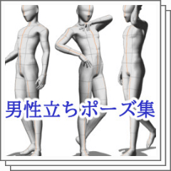 Male Standing Pose Collection 1 男性立ちポーズ集1