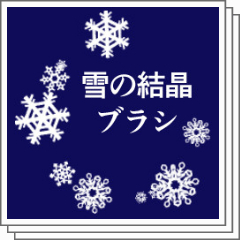 Snow Crystal Kirigami Wind Brush Set Clip Studio Assets