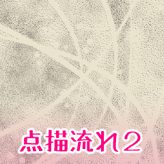 点描流れ2 Clip Studio Assets