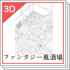 3Dファンタジー風酒場 CLIP STUDIO ASSETS