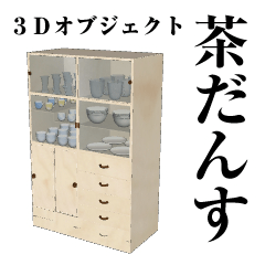 茶だんす - CLIP STUDIO ASSETS