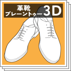 革靴 プレーントゥー - CLIP STUDIO ASSETS