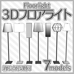 フロアライト（7models） - CLIP STUDIO ASSETS