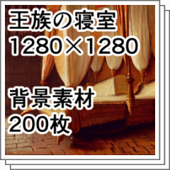 王族の寝室 200枚 背景素材 - CLIP STUDIO ASSETS