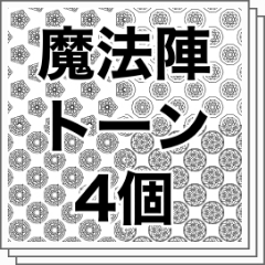 【Free for a limited time】Magic Circle Tone - CLIP STUDIO ASSETS