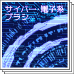 サイバー 電子系ブラシ Clip Studio Assets