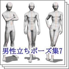 Male Standing Pose Vol 7 男性立ちポーズ集7