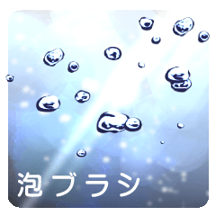 泡ブラシ Clip Studio Assets