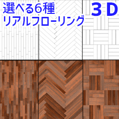 3dフローリングの床6種 Clip Studio Assets