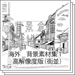 海外背景材料集1 高解析度版本 Clip Studio Assets