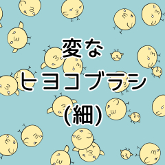 変なヒヨコブラシ(細) - CLIP STUDIO ASSETS