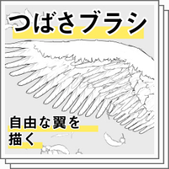 つばさブラシ Clip Studio Assets
