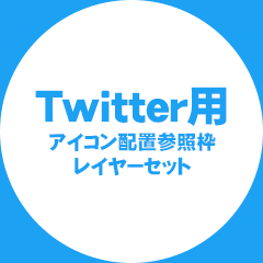 Twitterアイコン用配置参照枠 Clip Studio Assets