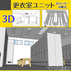 ３Ｄ 更衣室ユニット - CLIP STUDIO ASSETS