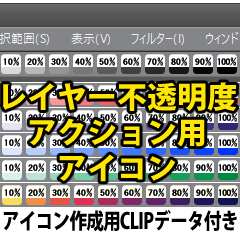 レイヤー不透明度アイコン Clip Studio Assets