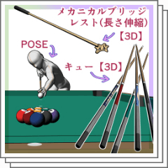 Billiards cue, rest and pose [3D] - CLIP STUDIO ASSETS