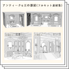 アンティーク王の部屋（フルセット） - CLIP STUDIO ASSETS