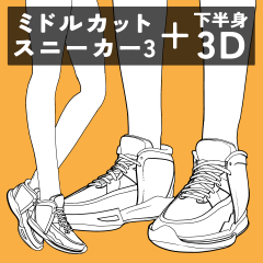 STUDIO CLIP - 3点おまとめ Middle Cut Sneakers 3 + Lower Body - CLIP STUDIO ASSETS