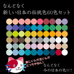 A set of 60 traditional colors with a somehow new Japan - CLIP