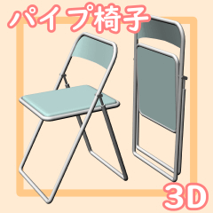 パイプ椅子 - CLIP STUDIO ASSETS