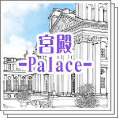 宮殿-Palace- - CLIP STUDIO ASSETS