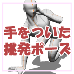 手をついて挑発ポーズ Clip Studio Assets