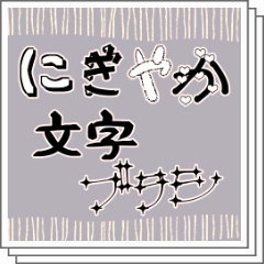 文字 sbにぎやか文字ブラシセット - CLIP STUDIO ASSETS