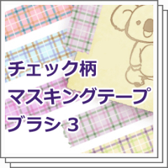 チェック柄マスキングテープブラシ ３ Clip Studio Assets