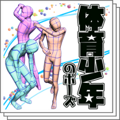 体育少年のポーズ Clip Studio Assets