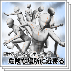 異世界で冒険するポーズ集２ Clip Studio Assets