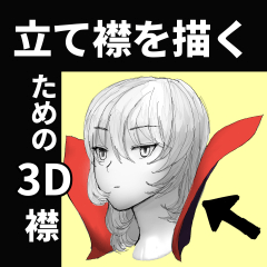 立て襟を描くための３d襟 Clip Studio Assets