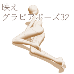 Brilliant Gravure Pose 32 - CLIP STUDIO ASSETS