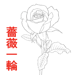 薔薇一輪 0001 Clip Studio Assets