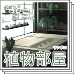 Background Botanical Room (one droid) - CLIP STUDIO ASSETS