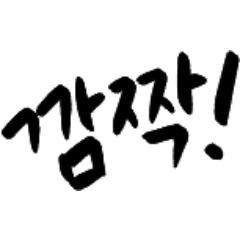 효과음- 깜짝! - CLIP STUDIO ASSETS