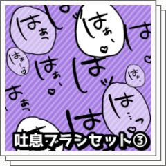 吐息厨ページ 吐息ブラシセット - CLIP STUDIO ASSETS