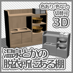 温泉とかの脱衣所にある棚（色あり/色なし切替可） - CLIP STUDIO ASSETS