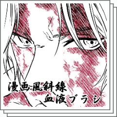 漫画風斜線血液ブラシ - CLIP STUDIO ASSETS