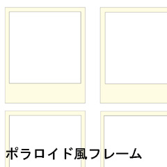 ポラロイド風写真フレーム - CLIP STUDIO ASSETS