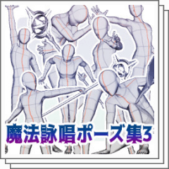 魔法詠唱ポーズ集3 - CLIP STUDIO ASSETS