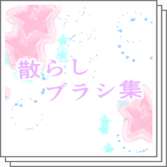 散らしブラシ - CLIP STUDIO ASSETS