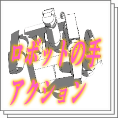 ロボットの手アクション CLIP STUDIO ASSETS