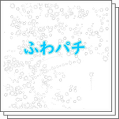 ふわパチセット - CLIP STUDIO ASSETS