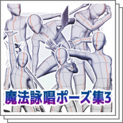 魔法詠唱ポーズ集3 - CLIP STUDIO ASSETS