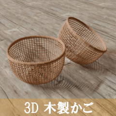 木製かご - CLIP STUDIO ASSETS
