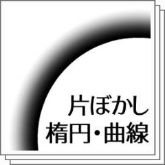 片ぼかし楕円 連続曲線 Clip Studio Assets