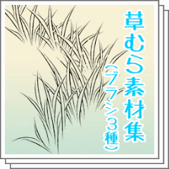 草むら素材集 Various Grass Brushes Clip Studio Assets