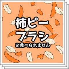柿ピーブラシ Clip Studio Assets