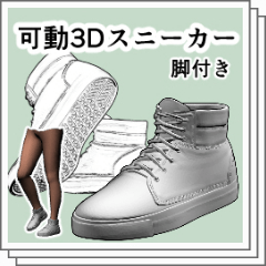 Movable 3D Sneakers - CLIP STUDIO ASSETS