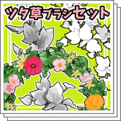 ツタ草ブラシセット - CLIP STUDIO ASSETS